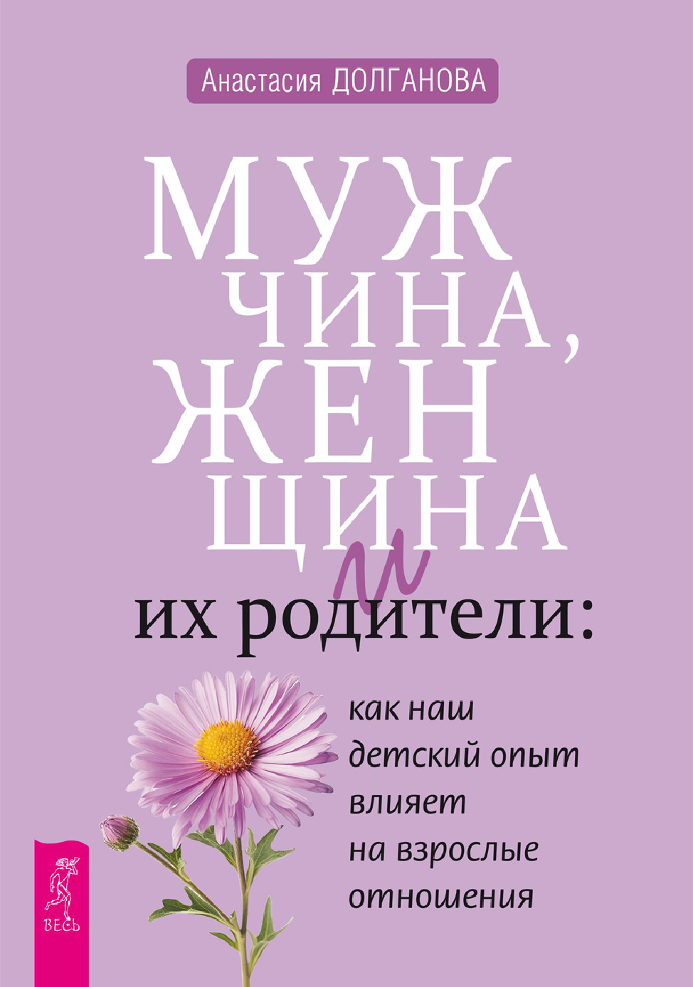 Мужчина, женщина и их родители: как наш детский опыт влияет на взрослые отношения (epub)