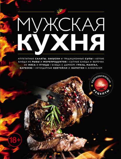 Мужская кухня (pdf)