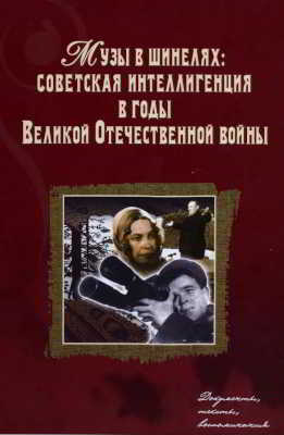Музы в шинелях: Советская интеллигенция в годы Великой Отечественной войны. Документы, тексты, воспоминания (pdf)