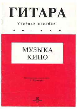 Музыка кино. Выпуск 1 (pdf)