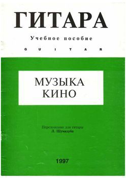 Музыка кино. Выпуск 2 (pdf)