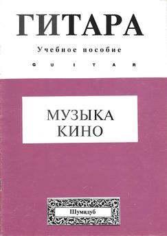 Музыка кино. Выпуск 3 (pdf)