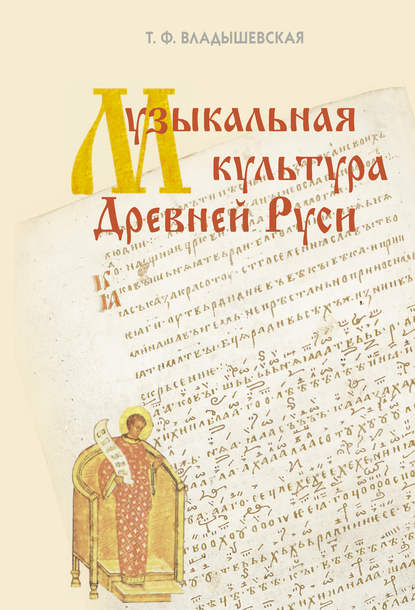 Музыкальная культура Древней Руси (pdf)