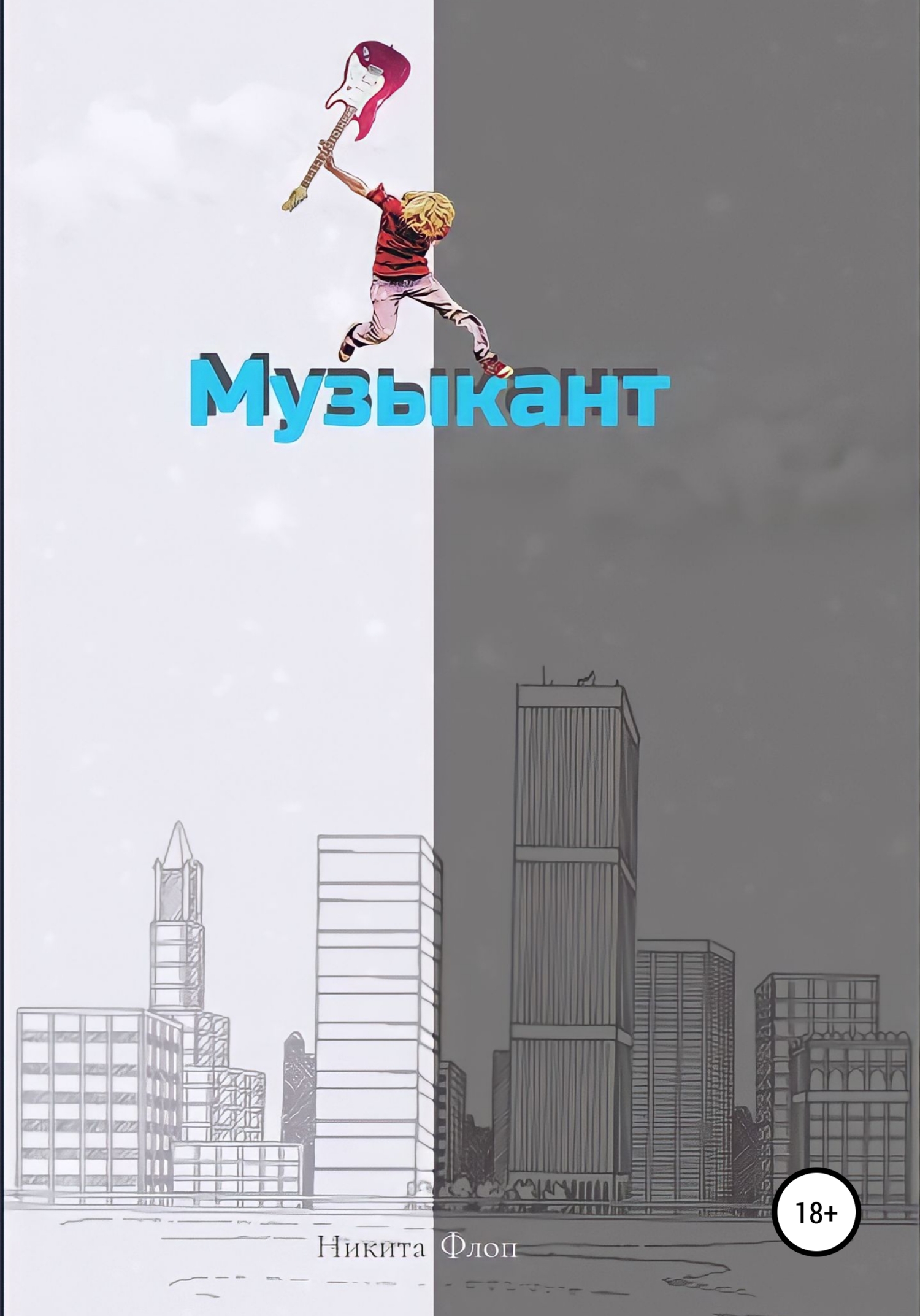 Музыкант
