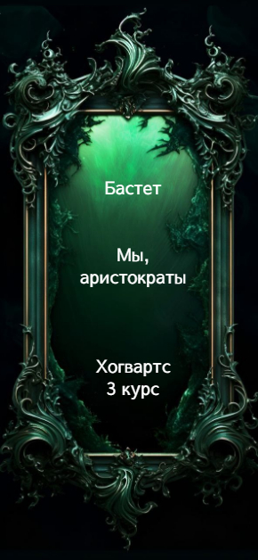 Мы, аристократы 3