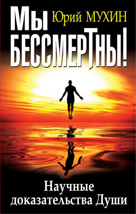 Мы бессмертны!