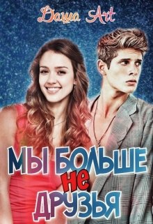 Мы больше не друзья (epub)