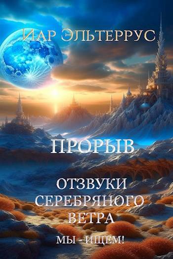 Мы – ищем! Прорыв. Часть 1