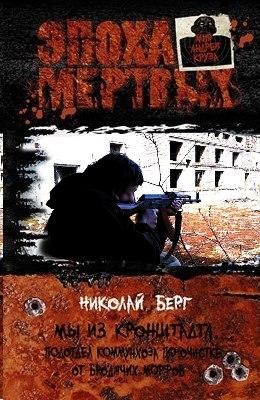Мы из Кронштадта. Подотдел коммунхоза по очистке от бродячих морфов - продолжение