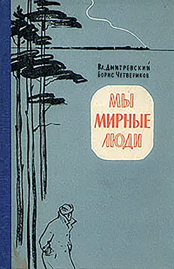 Мы мирные люди