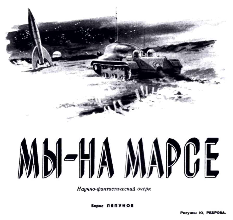 Мы - на Марсе