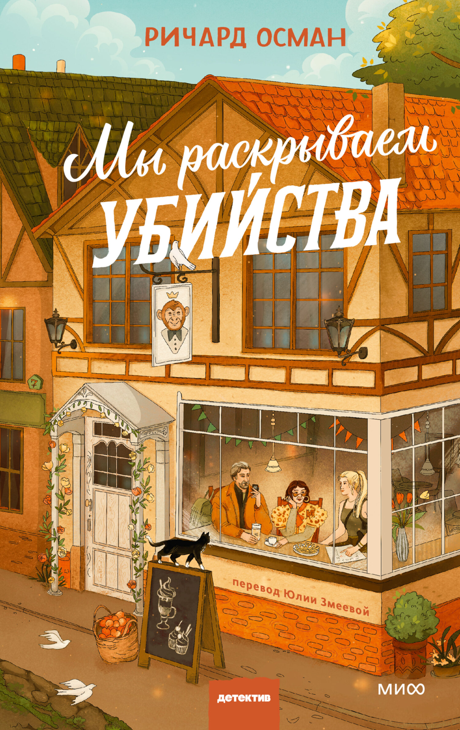 Мы раскрываем убийства