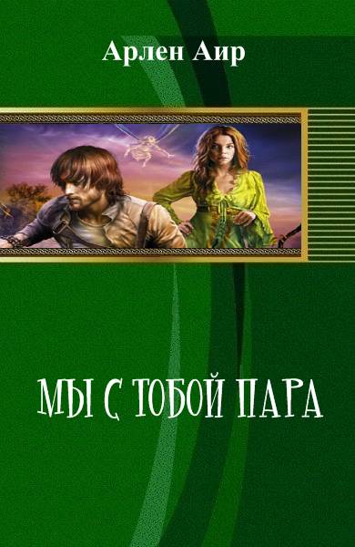 Мы с тобой пара (СИ)