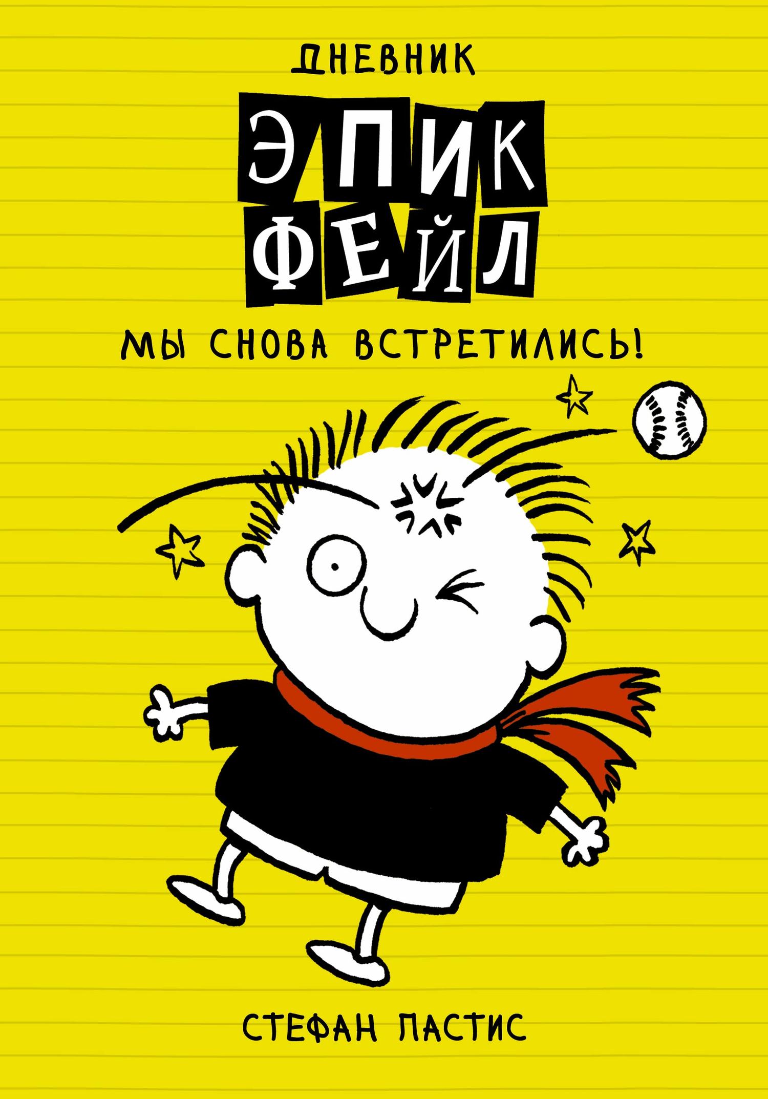 Мы снова встретились!