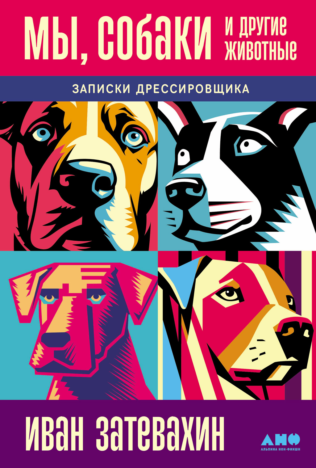 Мы, собаки и другие животные. Записки дрессировщика (epub)