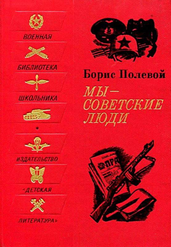Мы - советские люди