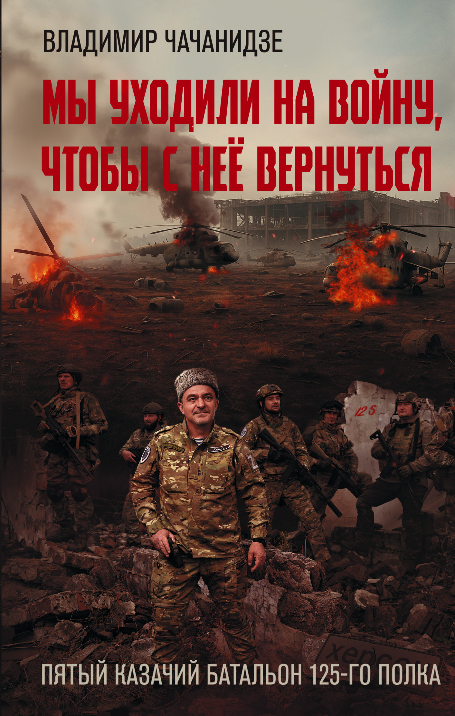 Мы уходили на войну, чтобы с неё вернуться