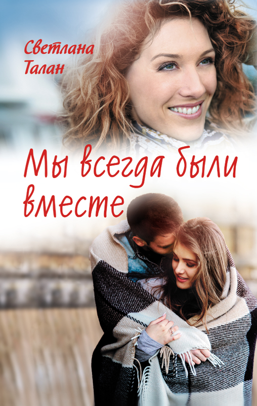 Мы всегда были вместе (epub)