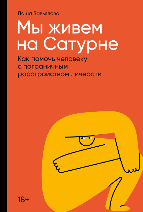 Мы живем на Сатурне. Как помочь человеку с пограничным расстройством личности (epub)