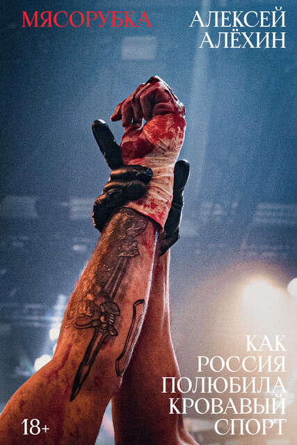Мясорубка. Как Россия полюбила кровавый спорт (epub)