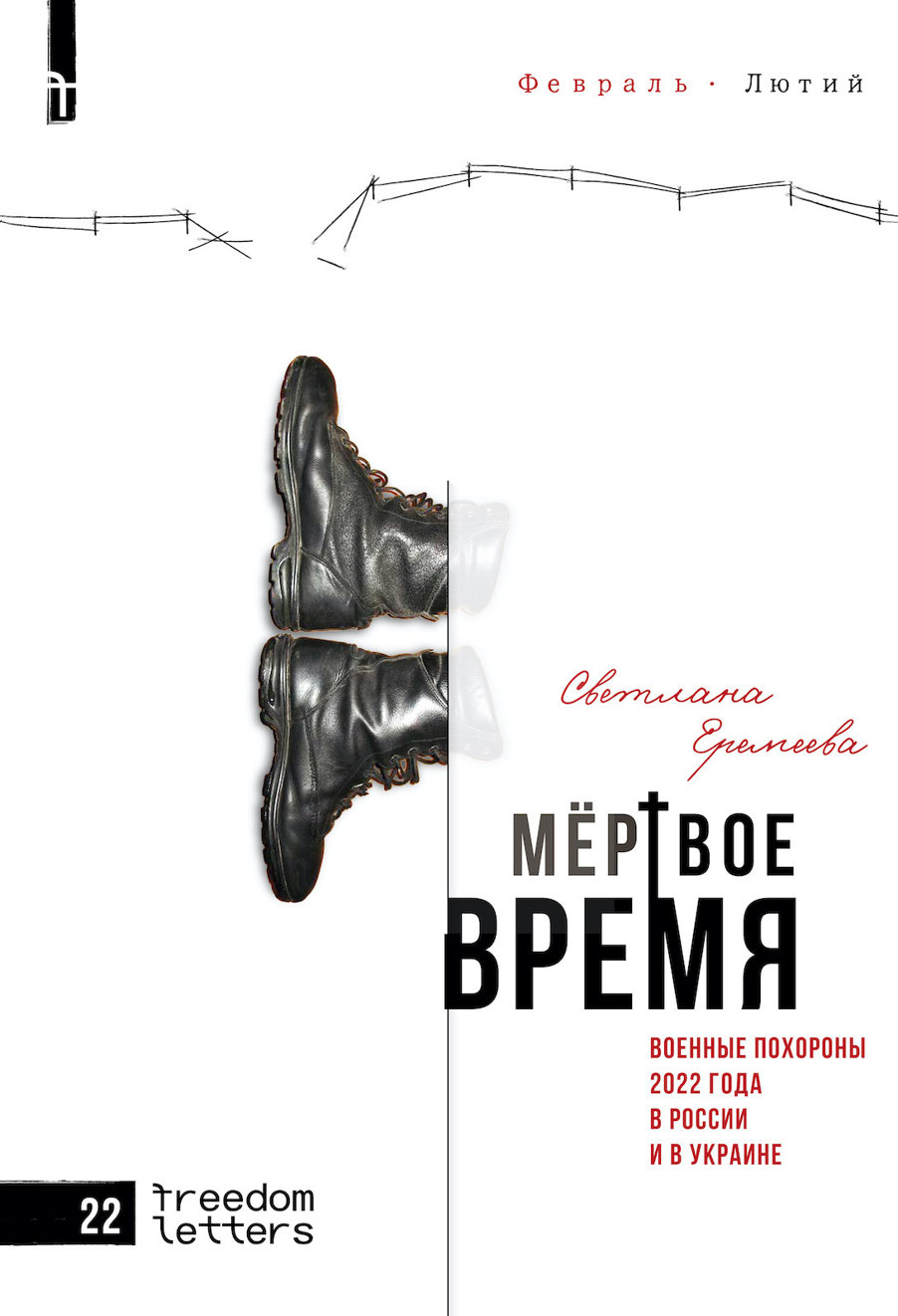 Мёртвое время (epub)