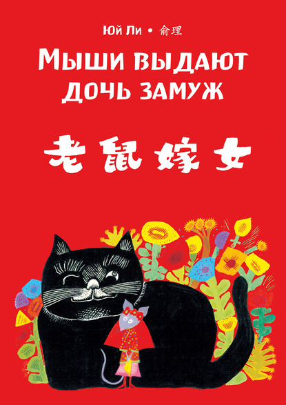 Мыши выдают дочь замуж (pdf)