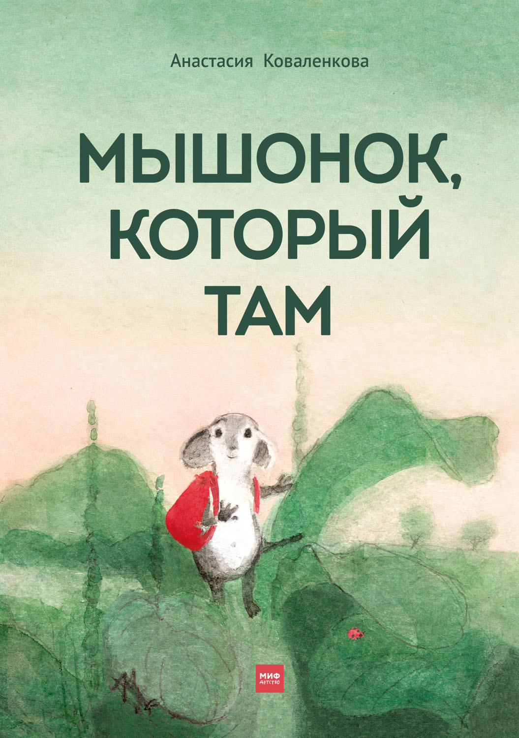 Мышонок, который Там (epub)