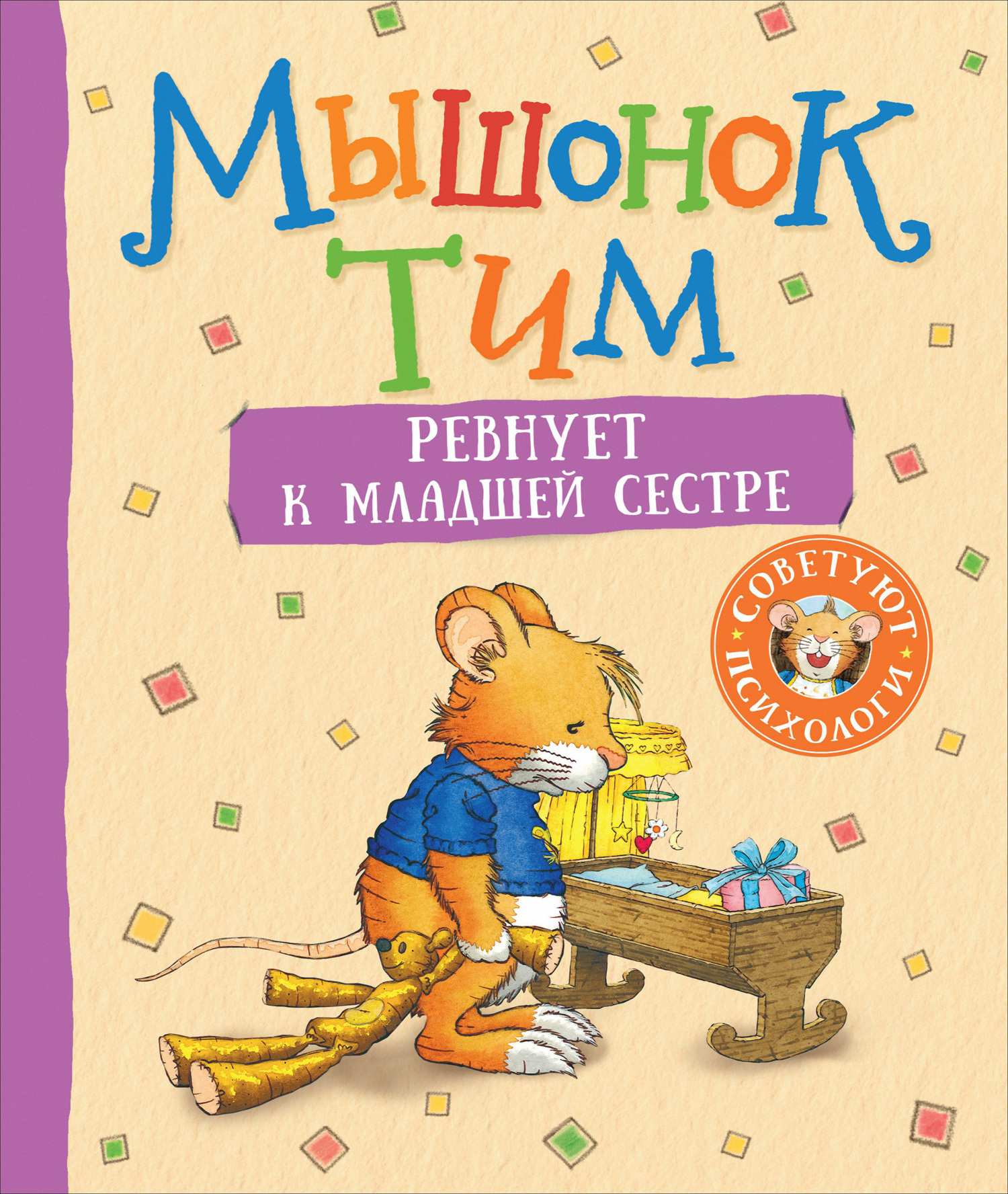 Мышонок Тим ревнует к младшей сестре