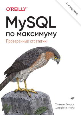 MySQL по максимуму (pdf)