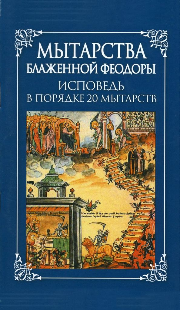 Мытарства блаженной Феодоры: исповедь в порядке 20 мытарств (pdf)