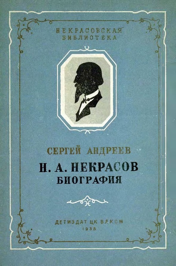 Н. А. Некрасов. Биография