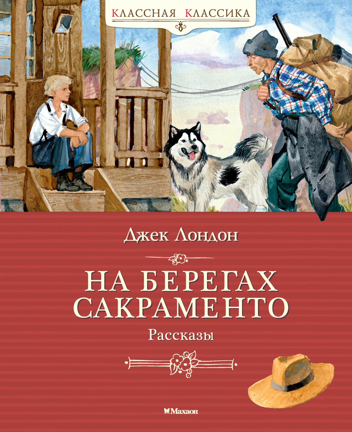 На берегах Сакраменто
