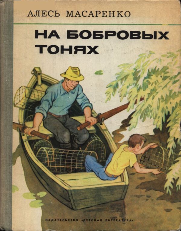 На бобровых тонях (pdf)