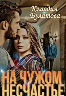 На Чужом Несчастье (epub)
