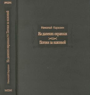 На далеких окраинах. Погоня за наживой (djvu)