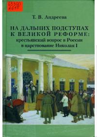 На дальних подступах к Великой реформе: крестьянский вопрос в России в царствование Николая I (pdf)