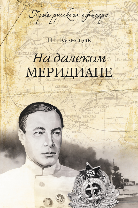 На далёком меридиане