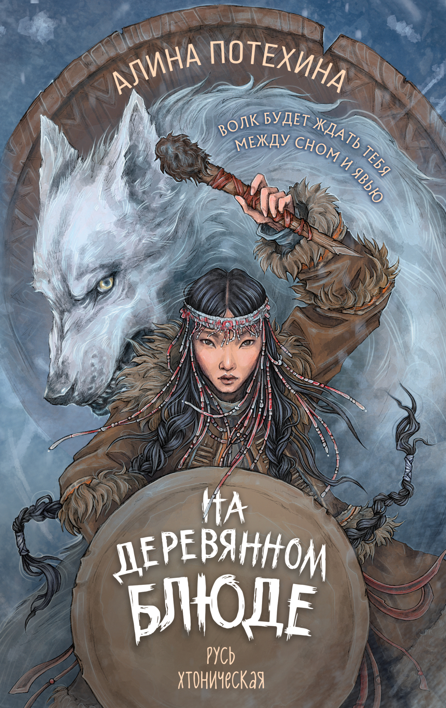 На деревянном блюде
