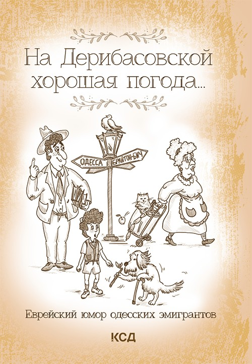 На Дерибасовской хорошая погода... Еврейский юмор одесских эмигрантов (epub)