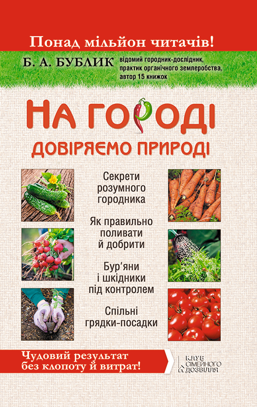 На городі довіряємо природі (epub)