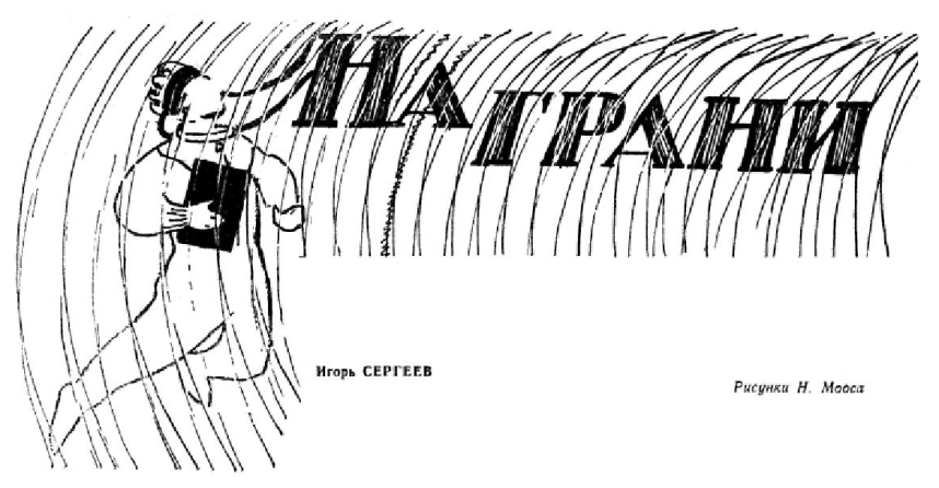 На грани