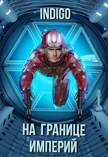 На границе империй #07-2