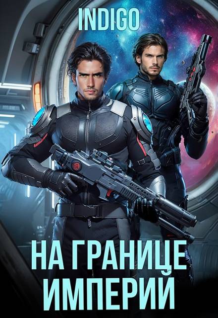На границе империй. Том 10. Часть 5