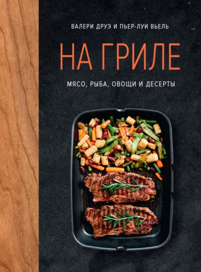 На гриле. Мясо, рыба, овощи и десерты (pdf)