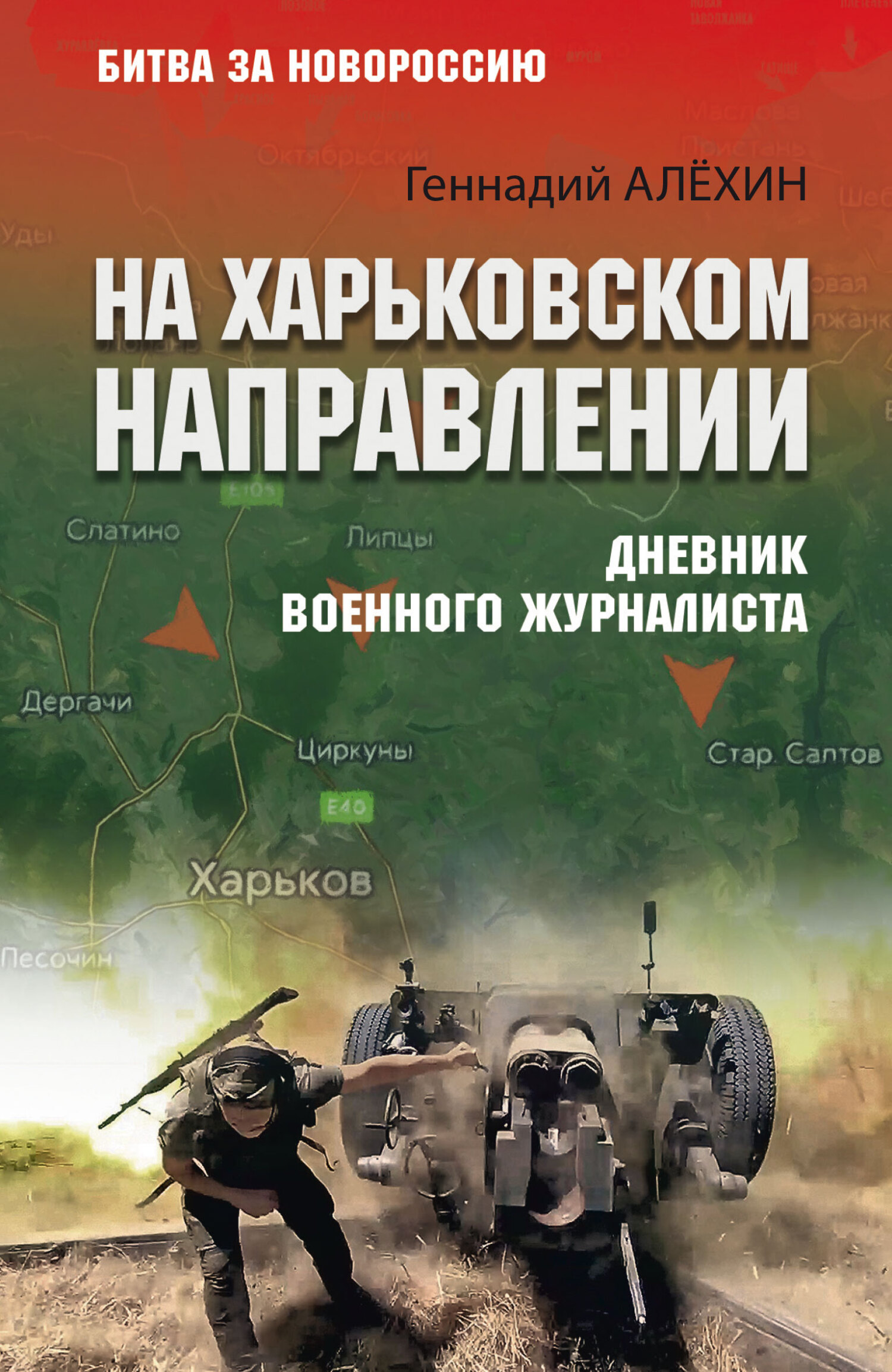На Харьковском направлении. Дневник военного журналиста