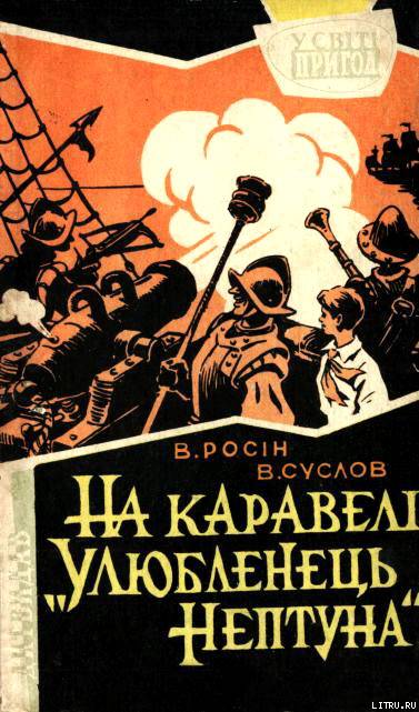 На каравелі «Улюбленець Нептуна»