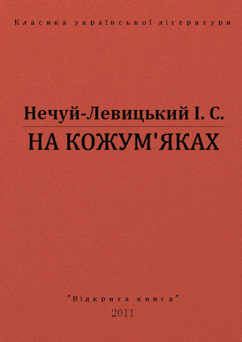 На Кожумʼяках