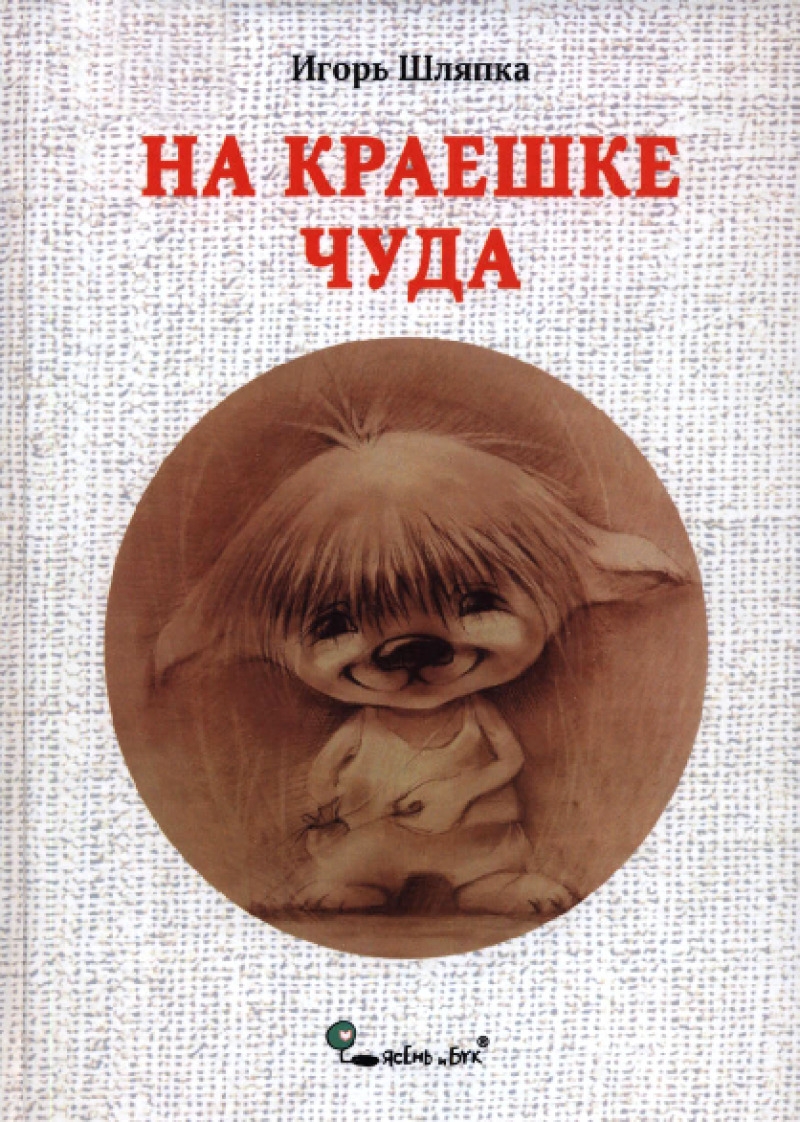 На краешке чуда (pdf)