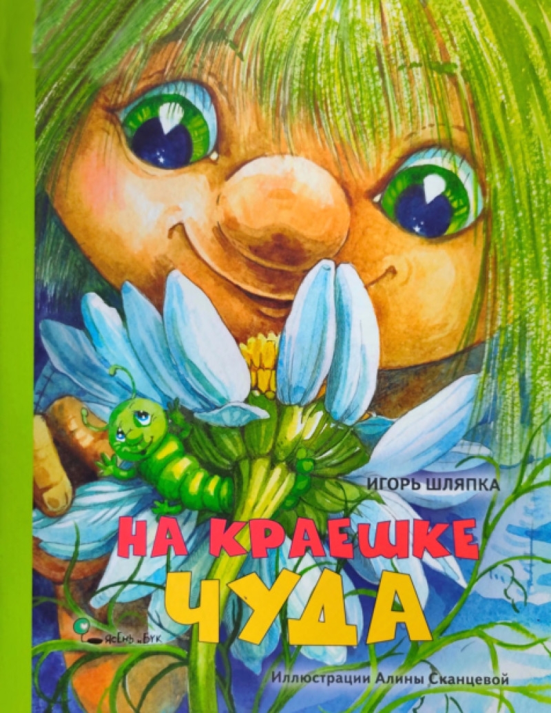 На краешке чуда (pdf)