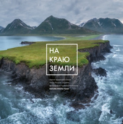 На краю Земли. Самые труднодоступные места России глазами фотографов-путешественников Nature Photo Team (pdf)